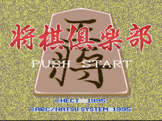 Shougi Club title screen for Super Famicom